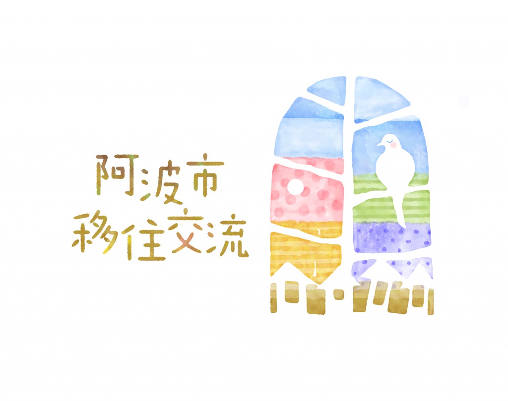 終了しました あわ移食住 阿波市まちづくり移住支援事業 移住に関するアンケートにご協力お願いします Test