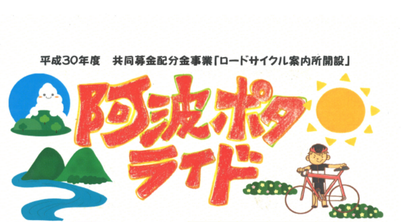 １１月３０日 土 阿波ポタライド 開催 四国 徳島県 阿波市観光協会