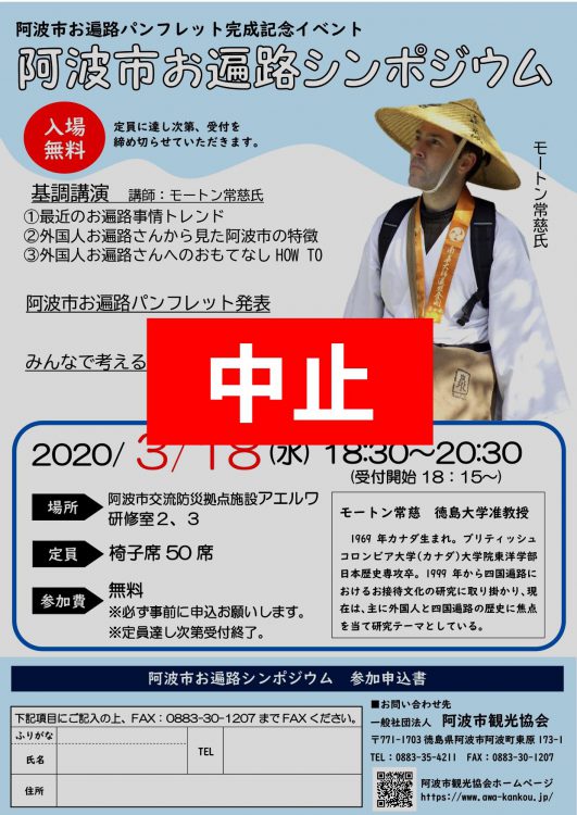 阿波市お遍路シンポジウム中止のお知らせ 四国 徳島県 阿波市観光協会