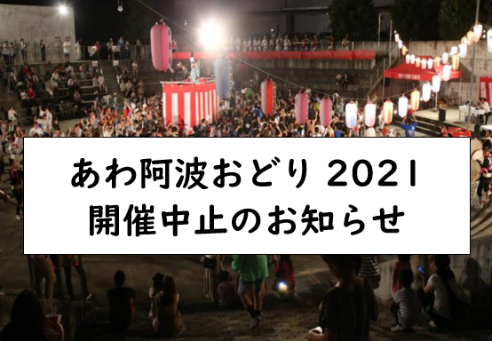 あわ阿波おどり21 開催中止のお知らせ 四国 徳島県 阿波市観光協会